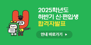 2025학년도 상반기 1차 신·편입생 합격자발표 안내 바로가기